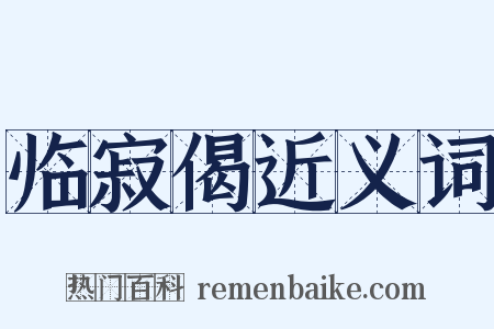 临寂偈近义词是什么意思的图片